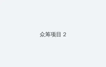 吸血鬼日记第3季 众筹项目 - 像素冒险同人游戏